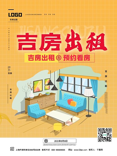 吉房出租广告宣传海报