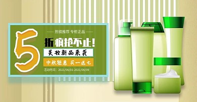 秋冬电商上新小清新淘宝美妆海报