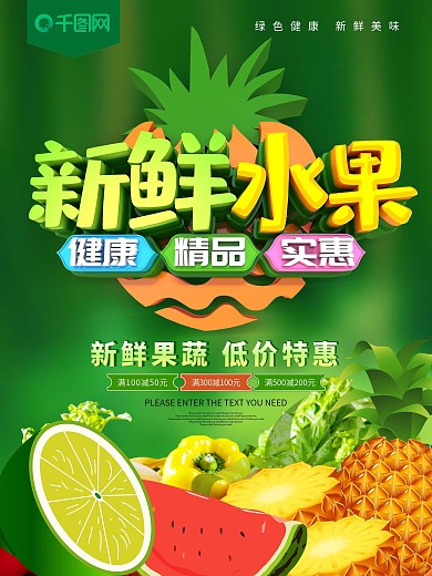 新鲜水果绿色促销海报