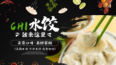 简约美味水饺促销宣传展板