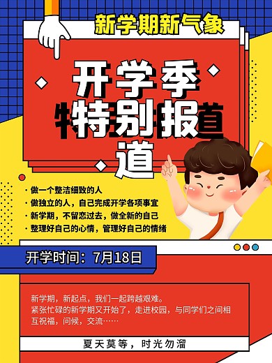 开学日报道宣传海报