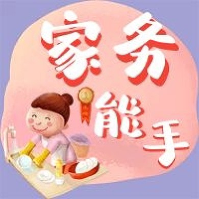 洗碗家务能手手绘卡通公众号次图