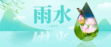 新媒体微信公众号节气雨水封面
