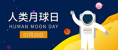 人类月球日微信公众号封面