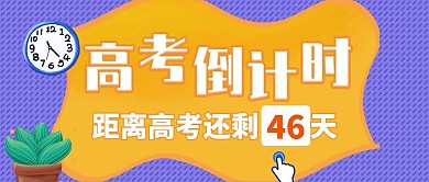 扁平风高考倒计时封面