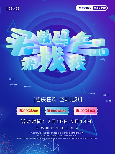 更多促销类海报数码产品促销