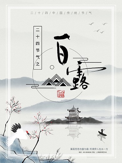 水墨风白露二十四节气之一海报