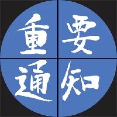 蓝色黑色重要通知公众号配图