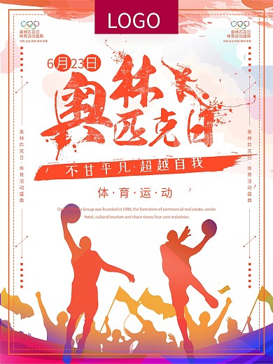 炫彩喷溅风国际奥林匹克日奥运精神创意海报