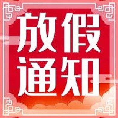 公众号次图放假通知封面节日红色简约