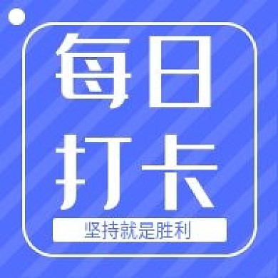 每日打卡新媒体用途公众号次图