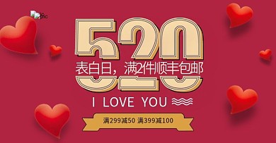 枚红色浪漫心形520情人节促销海报