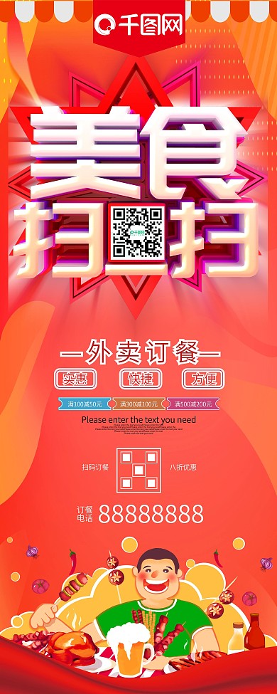 美食扫一扫促销活动展架