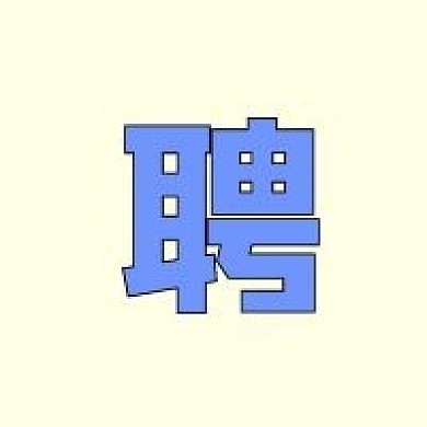 浅黄公众号次图聘