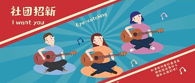 校园复古风社团招新微信公众号封面
