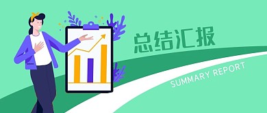 公众号封面绿色背景白领工作年终总结汇报