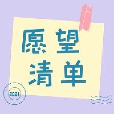 新年清单新媒体自媒体公众号次图