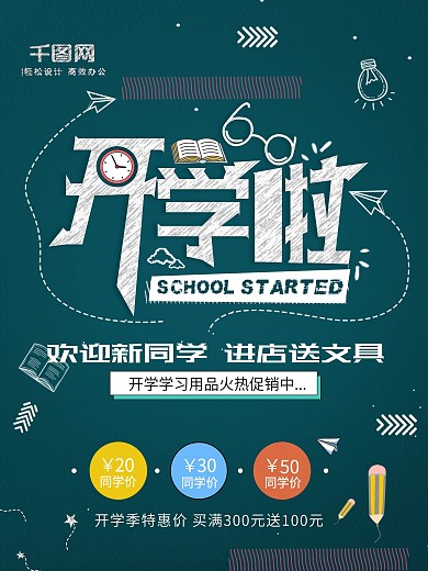 绿色黑板开学季促销海报