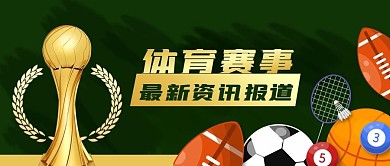 公众号封面手绘体育赛事资讯新闻奖杯球类