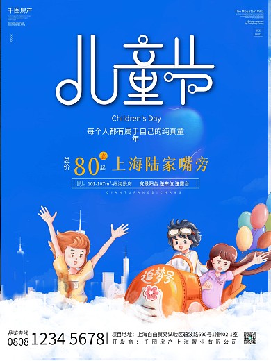 简约六一儿童节房地产营销海报