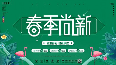 原创春季尚新促销宣传海报展板