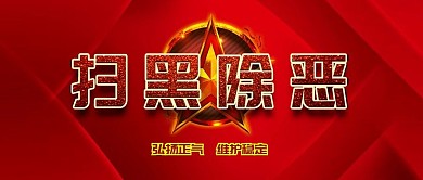 红底五角扫黑除恶