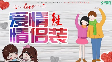 创意情侣装促销展板设计