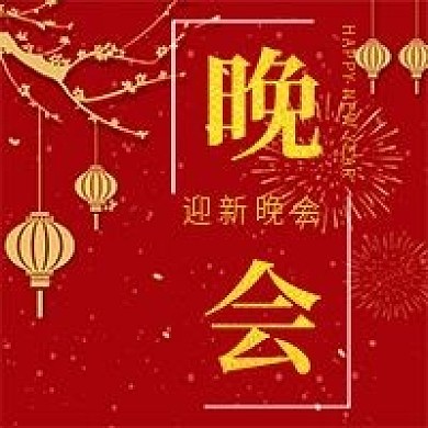 简约喜庆迎新晚会