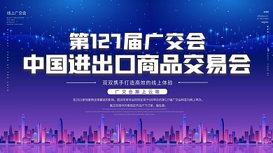 2020蓝色大气科技展会风格广交会展板