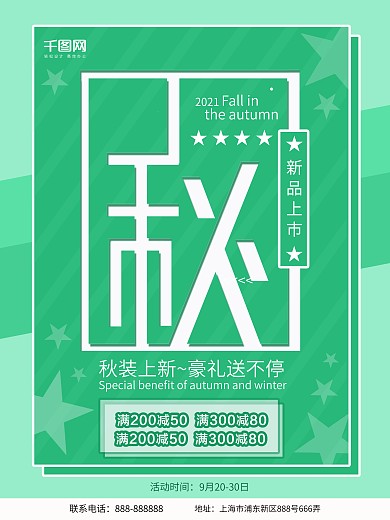 2018秋季上新商场促销海报