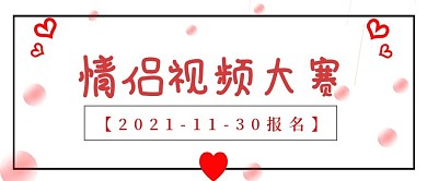 简约情侣视频大赛报名宣传