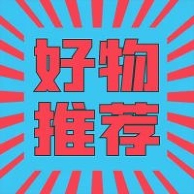促销活动大字新媒体公众号封面图次图