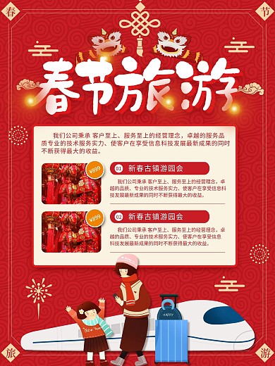 中国风红色喜庆春节旅游宣传海报