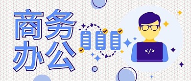 简约插画人物商务办公公众号封面