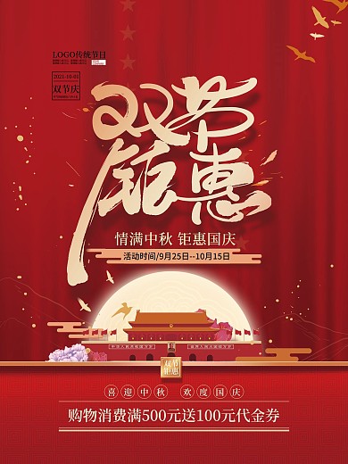 简约喜庆中国风中秋国庆商场促销海报
