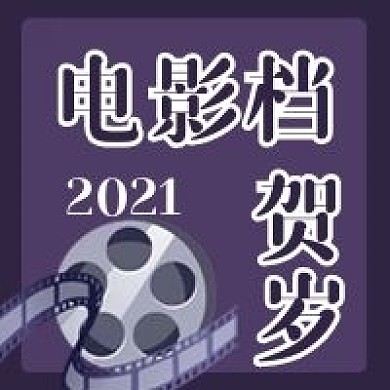 2021贺岁电影公众号用图