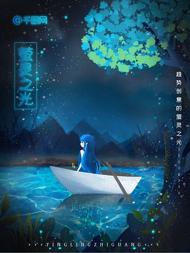 手绘原创萤灵之光梦游仙境公益海报