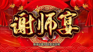 创意C4D立体考生谢师宴中国风展板