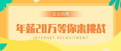 黄色小清新叶子互联网招聘公众号封面