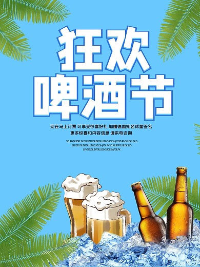 简约大气清新啤酒节海报