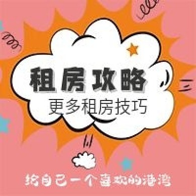 简约卡通可爱租房攻略