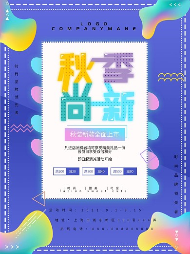 流体渐变简约蓝色秋季上新促销海报