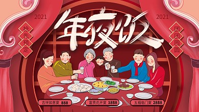 2021年年夜饭餐厅预订宣传展板