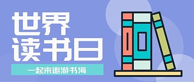 蓝色淡雅书本插画世界读书日公众号封面