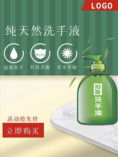 简约绿色环保纯天然杀菌消毒草本洗手液海报