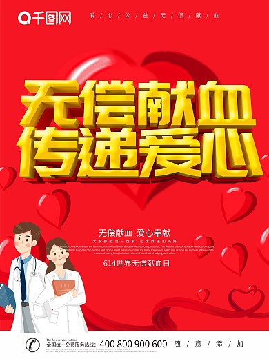 红色简约大气立体字世界献血日海报