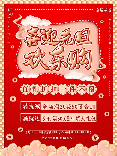 红色喜庆中国风元旦商超通用促销海报