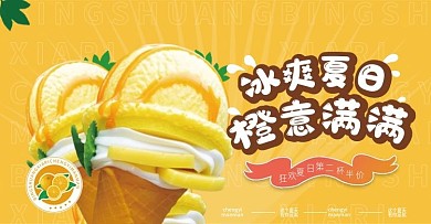 夏日冰爽清新风冰激凌雪糕海报banner