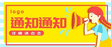卡通手绘通知banner