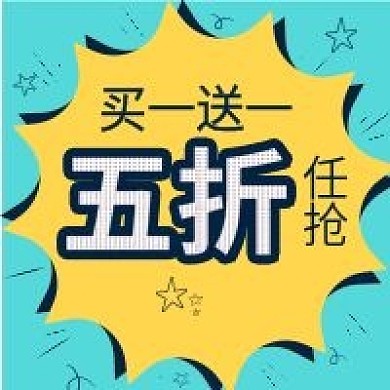 电商促销五折公众号次图